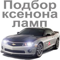 Подбор ксенона, цоколя ламп